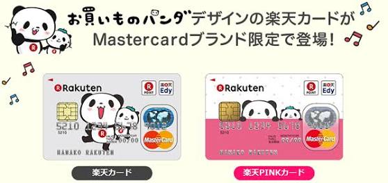 【楽天】お買いものパンダ好きな方 2018 Summer