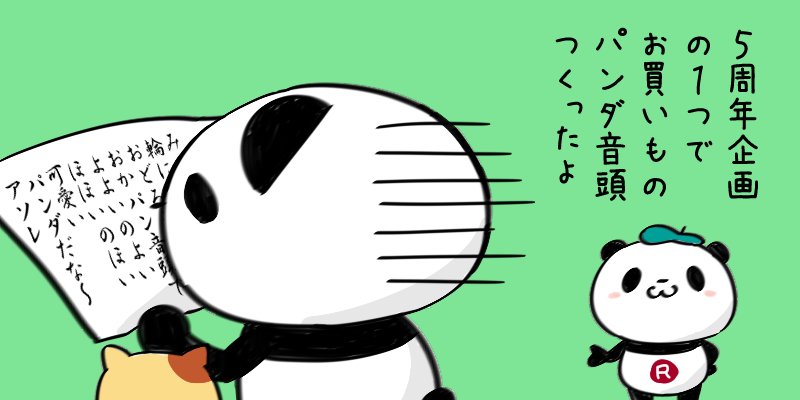 【楽天】お買いものパンダ好きな方 2018 Summer