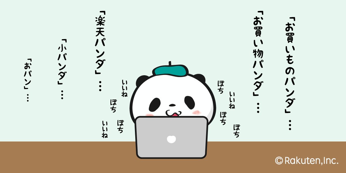 【楽天】お買いものパンダ好きな方 2018 Summer