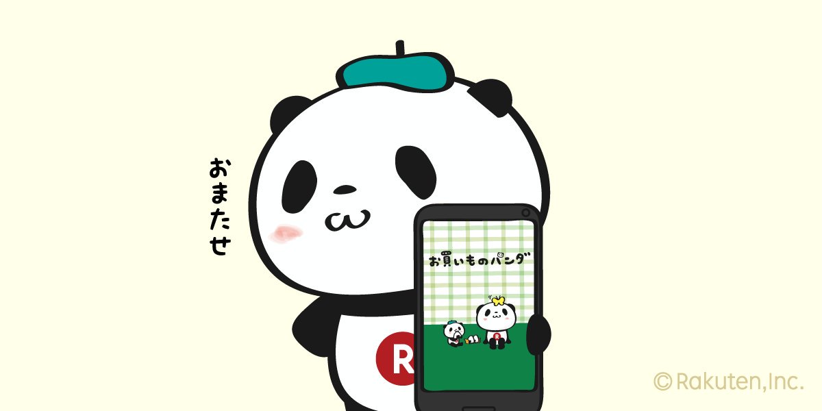 【楽天】お買いものパンダ好きな方 2018 Summer