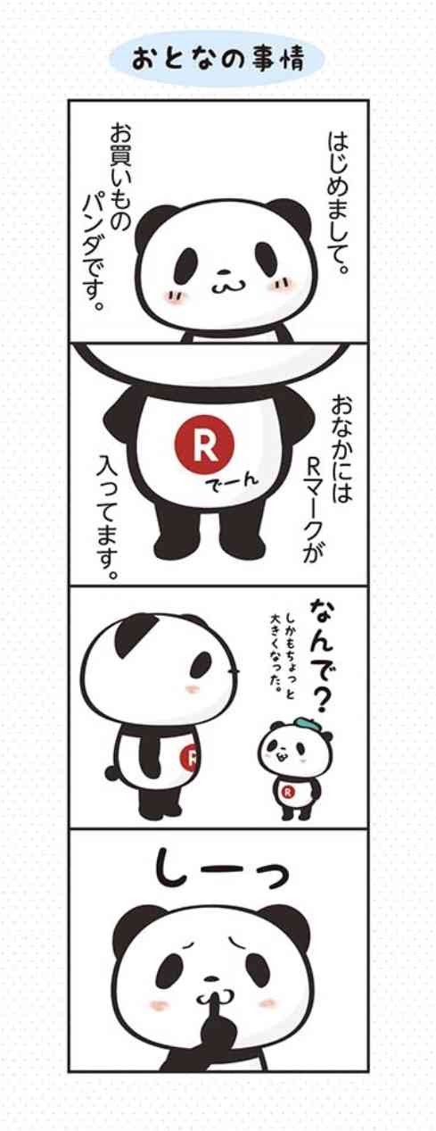【楽天】お買いものパンダ好きな方 2018 Summer