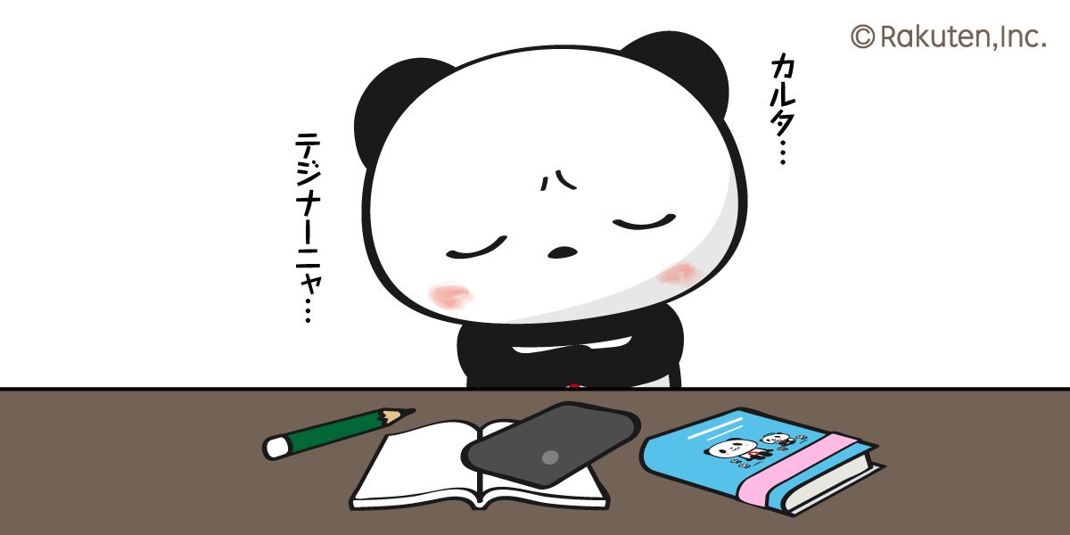 【楽天】お買いものパンダ好きな方 2018 Summer