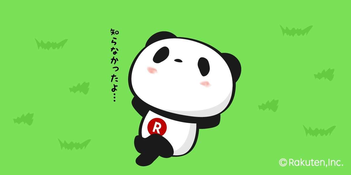 【楽天】お買いものパンダ好きな方 2018 Summer