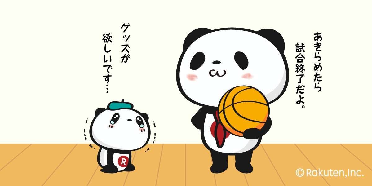 【楽天】お買いものパンダ好きな方 2018 Summer