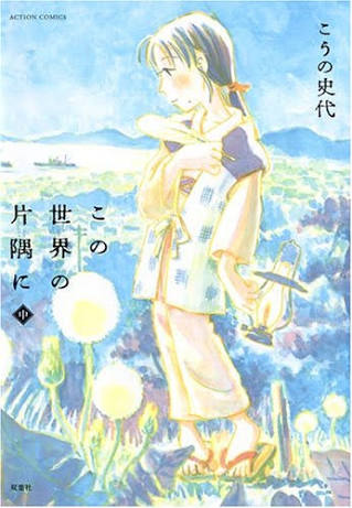 「この世界の片隅に」原作者・こうの史代氏がTVドラマ版に皮肉コメント 「六神合体ゴッドマーズよりは原作に近い」