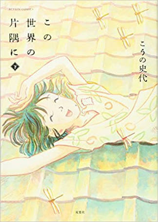 「この世界の片隅に」原作者・こうの史代氏がTVドラマ版に皮肉コメント 「六神合体ゴッドマーズよりは原作に近い」