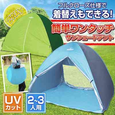 日除けの簡易テント持ってますか？