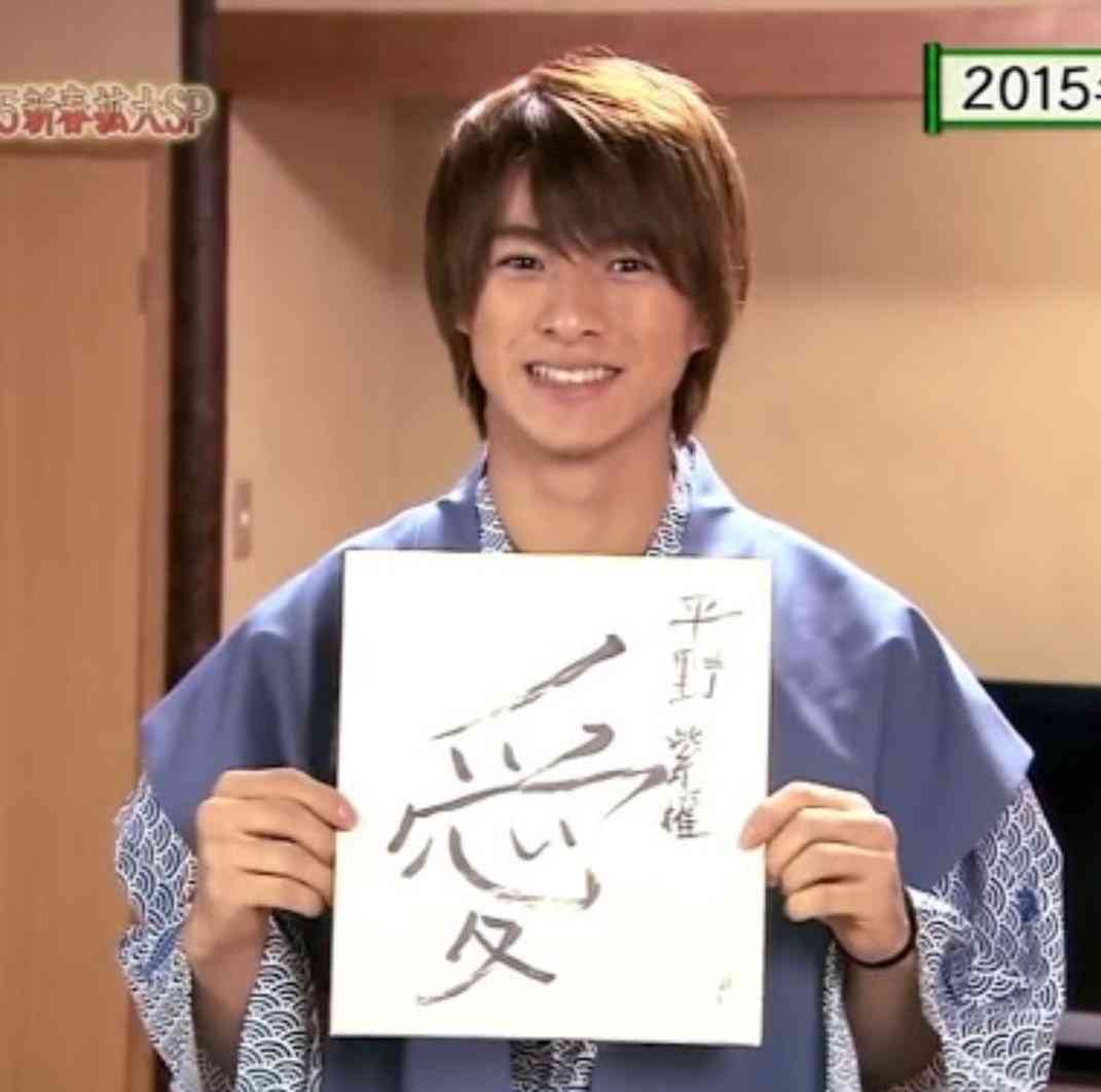 平野紫耀くん好きな人ー集まれ!