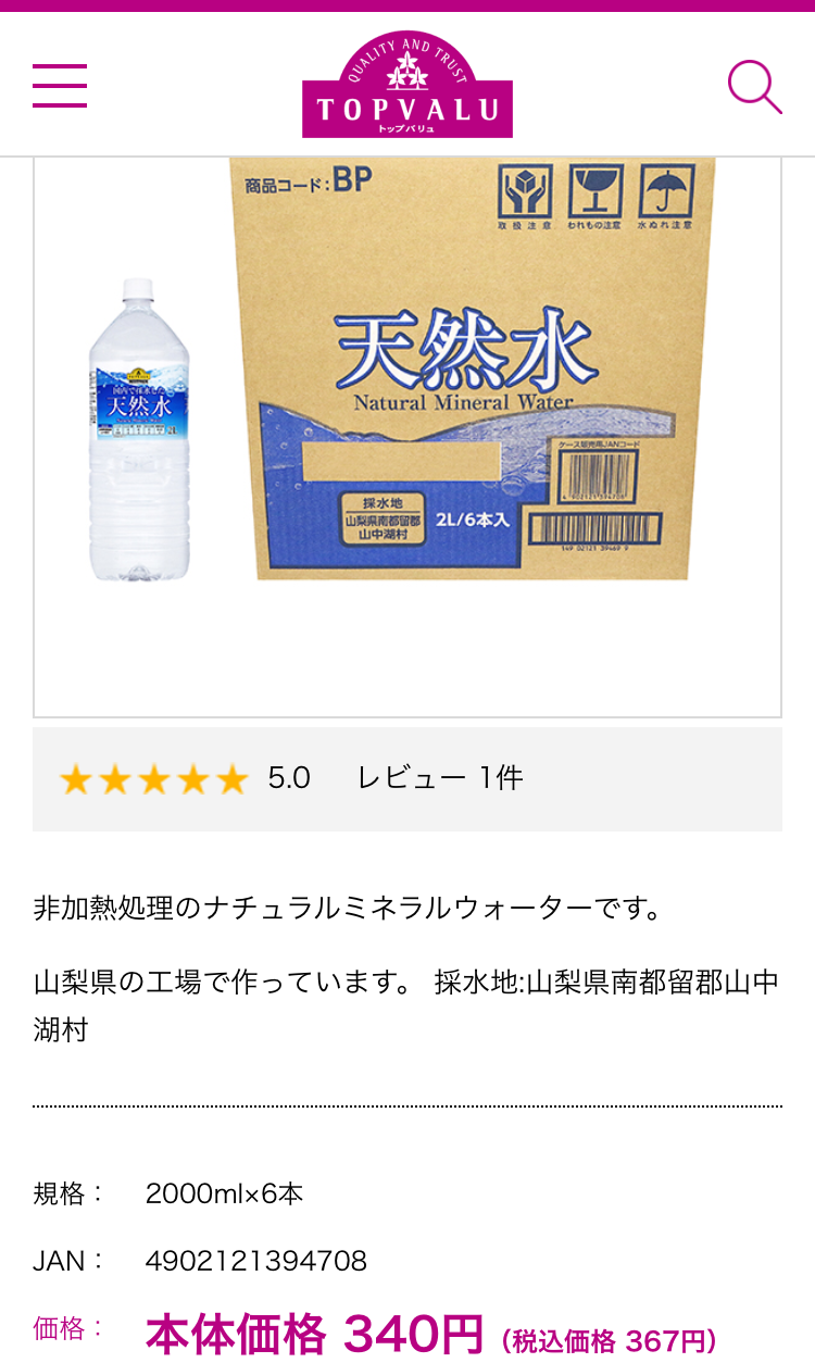 ミネラルウォーターいくらで購入していますか？