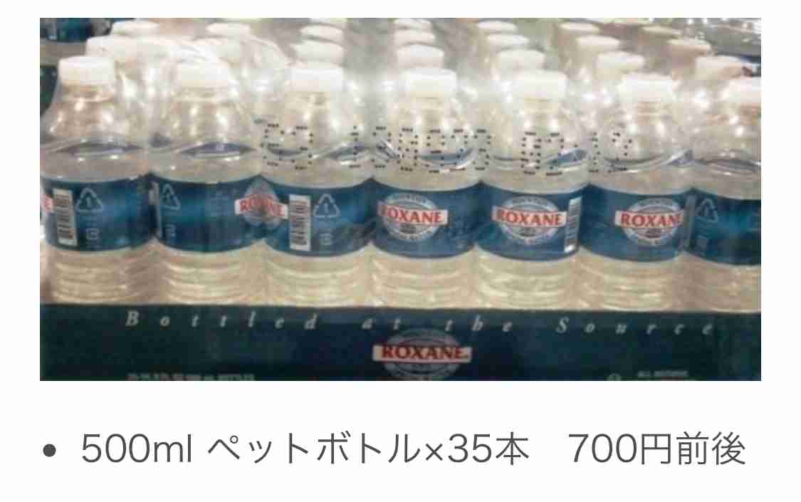 ミネラルウォーターいくらで購入していますか？