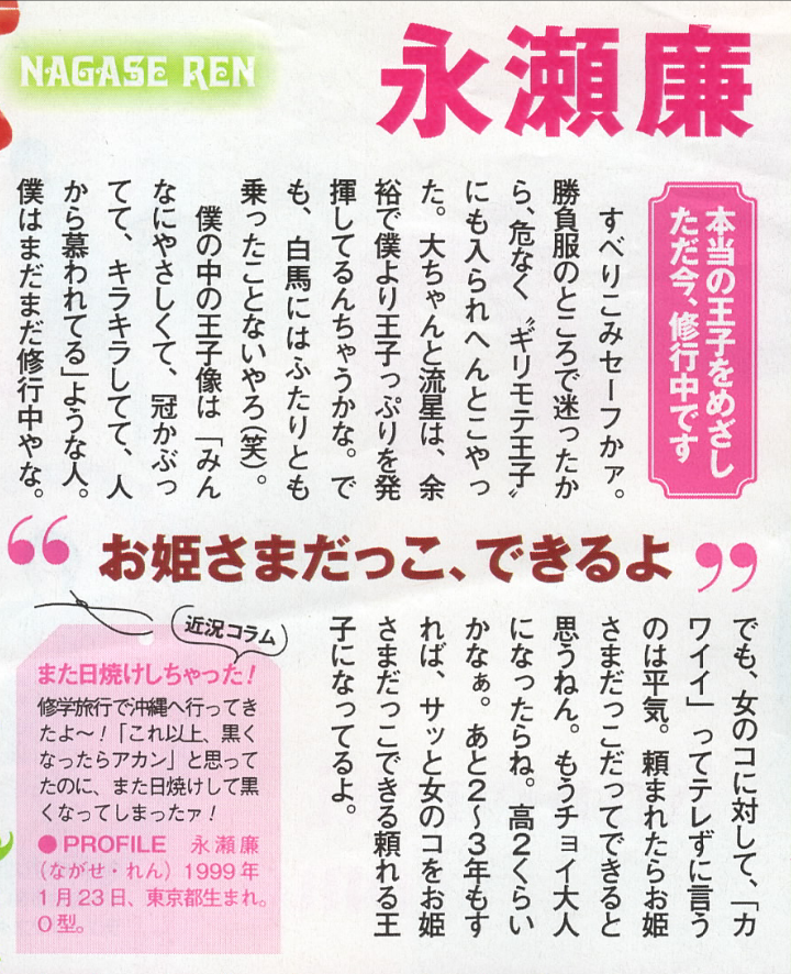 『花晴れ』ブレイク平野紫耀に続くか!?　池上彰もベタボメするKing＆Prince永瀬廉の魅力