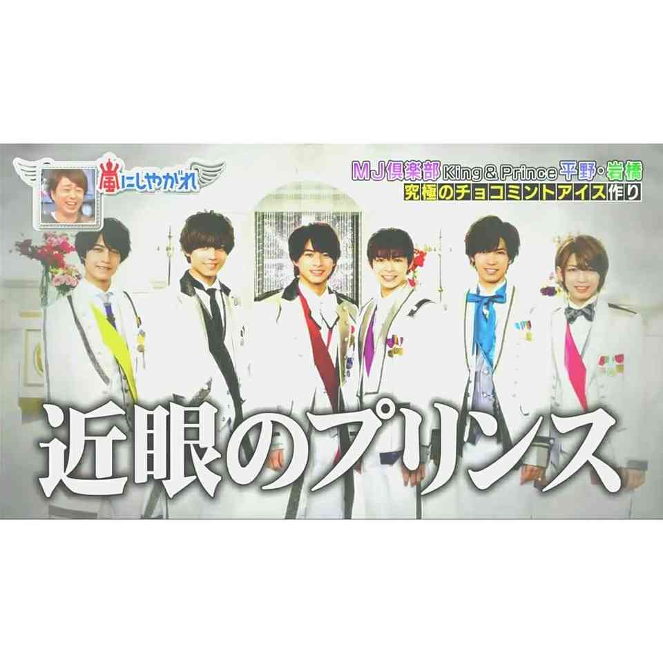 『花晴れ』ブレイク平野紫耀に続くか!?　池上彰もベタボメするKing＆Prince永瀬廉の魅力