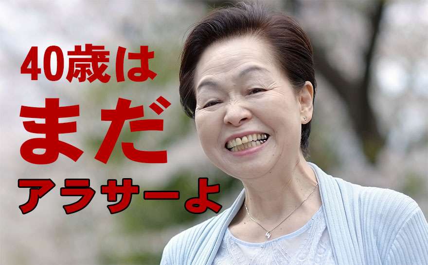 40歳までにやっておいた方がいいこと！