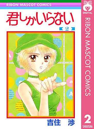 吉住渉先生の漫画が好きな人！