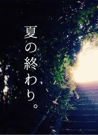夏の終わりを感じさせる画像を貼っていこう
