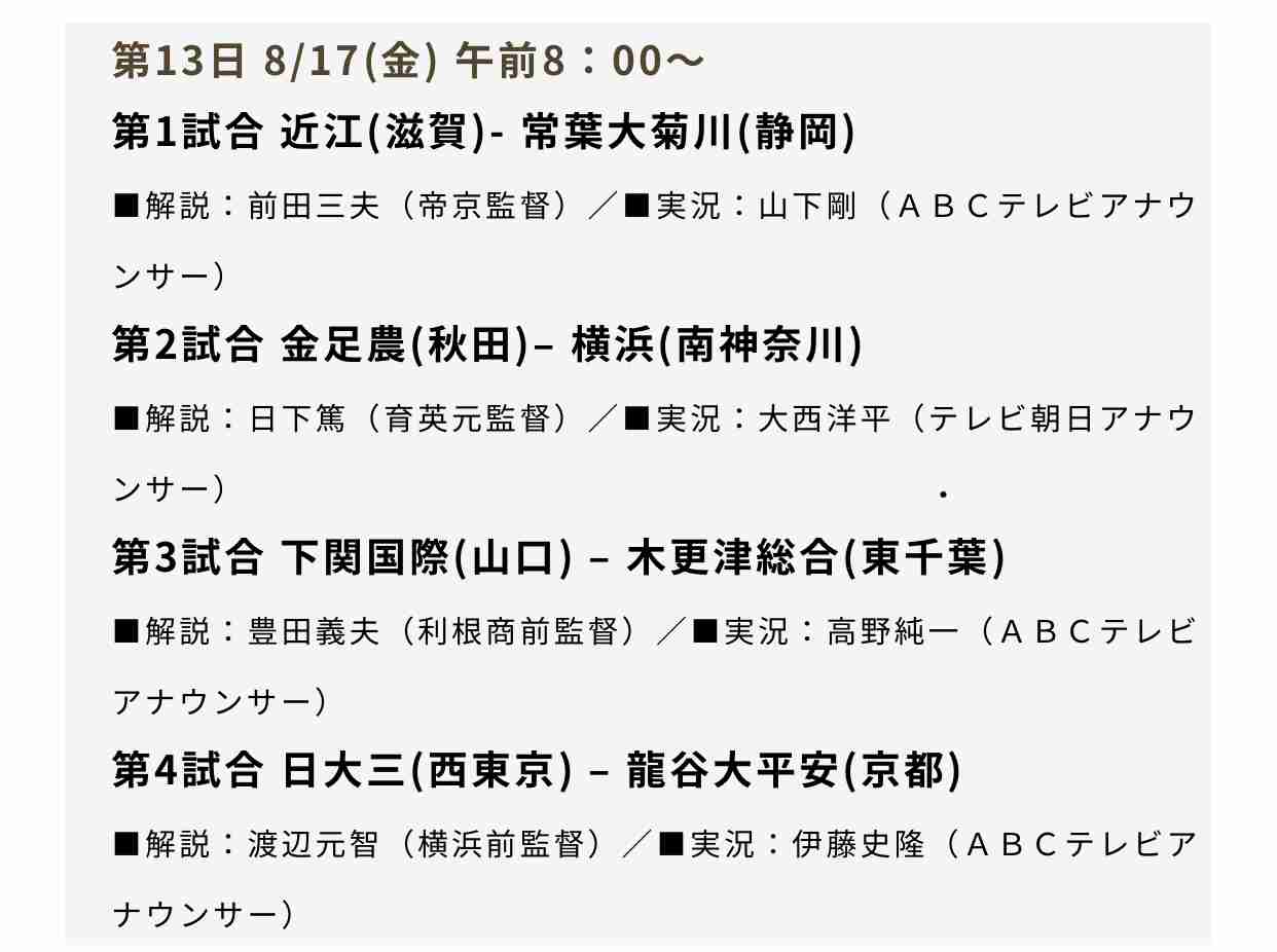 【実況・感想】第100回全国高校野球選手権大会 13日目