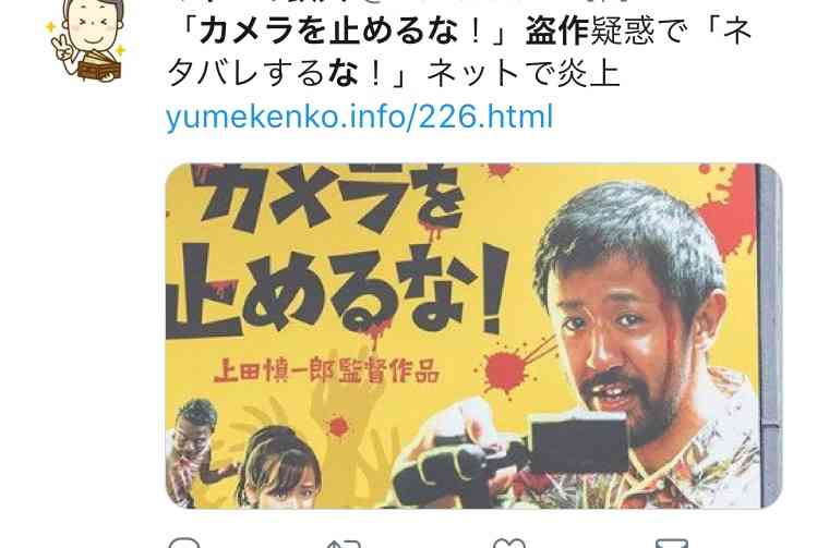『カメラを止めるな！』はパクリだ！原作者が怒りの告発