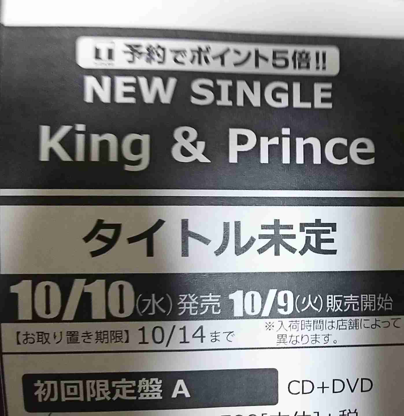 キンプリ(King&Prince)、10・10に2ndシングル発売 初ツアー初日に1万5000人熱狂