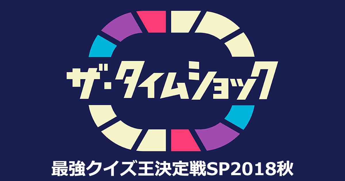 【実況・感想】ザ・タイムショック 最強クイズ王決定戦スペシャル2018年秋