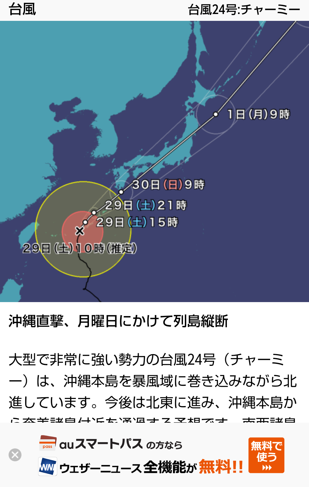 大型で非常に強い台風24号　那覇で50.8m/sの暴風を観測