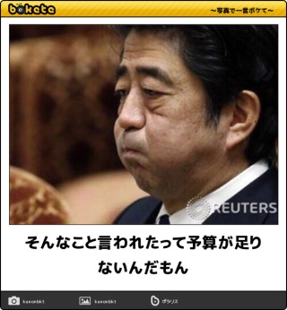 【政治家】のbokete(ボケて)を貼るトピ5
