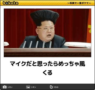 【政治家】のbokete(ボケて)を貼るトピ5
