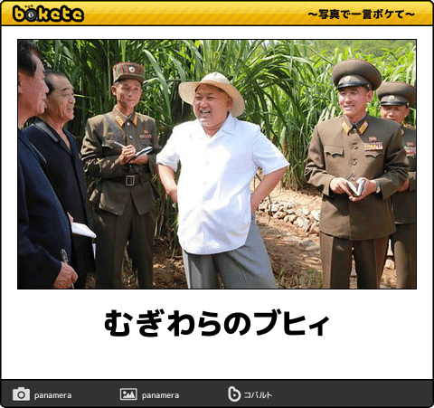 【政治家】のbokete(ボケて)を貼るトピ5