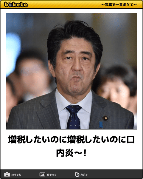 【政治家】のbokete(ボケて)を貼るトピ5