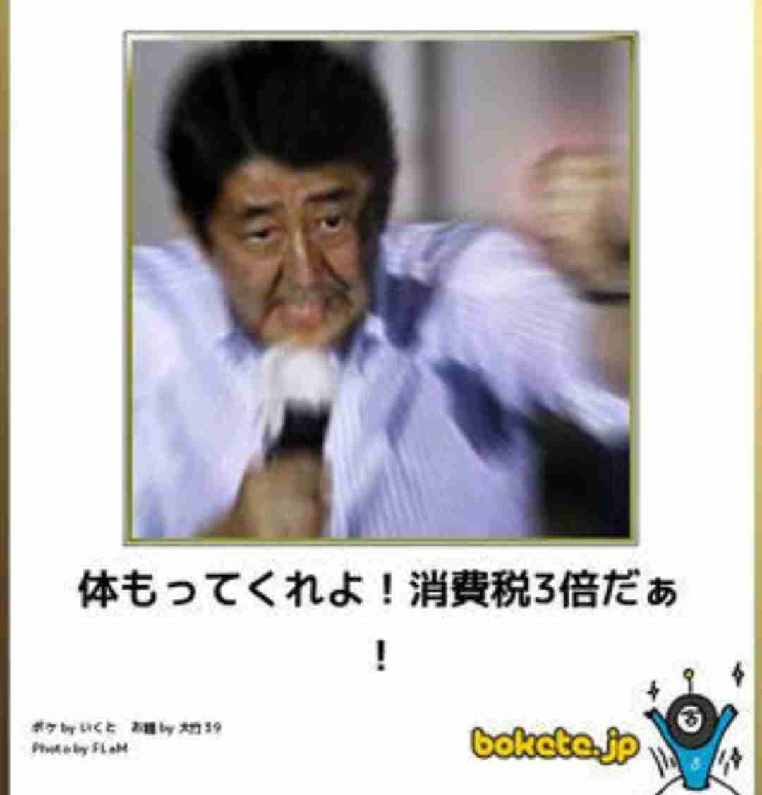 【政治家】のbokete(ボケて)を貼るトピ5