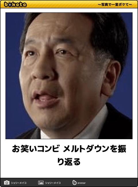 【政治家】のbokete(ボケて)を貼るトピ5