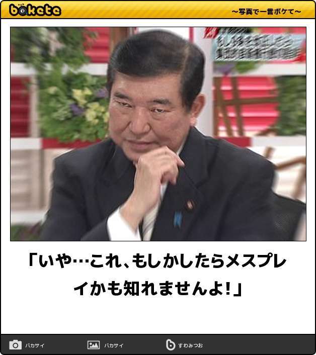 【政治家】のbokete(ボケて)を貼るトピ5