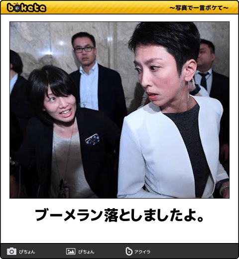 【政治家】のbokete(ボケて)を貼るトピ5