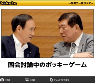 【政治家】のbokete(ボケて)を貼るトピ5