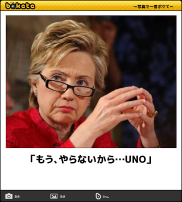 【政治家】のbokete(ボケて)を貼るトピ5