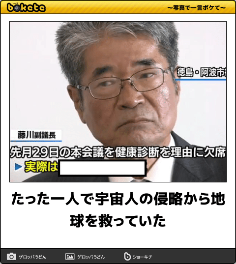 【政治家】のbokete(ボケて)を貼るトピ5