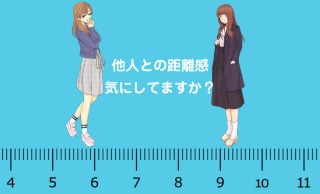 人との距離感とは？
