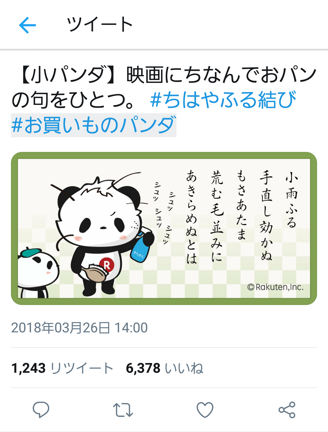 【楽天】お買いものパンダ好きな方 2018 Summer