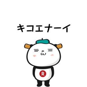 【楽天】お買いものパンダ好きな方 2018 Summer