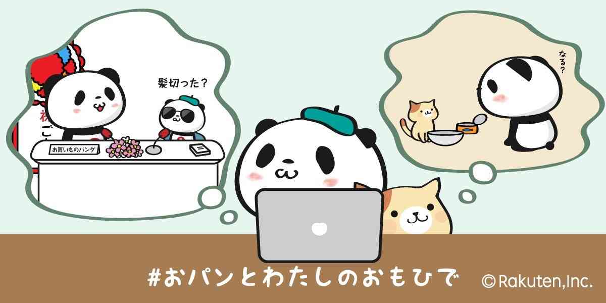 【楽天】お買いものパンダ好きな方 2018 Summer