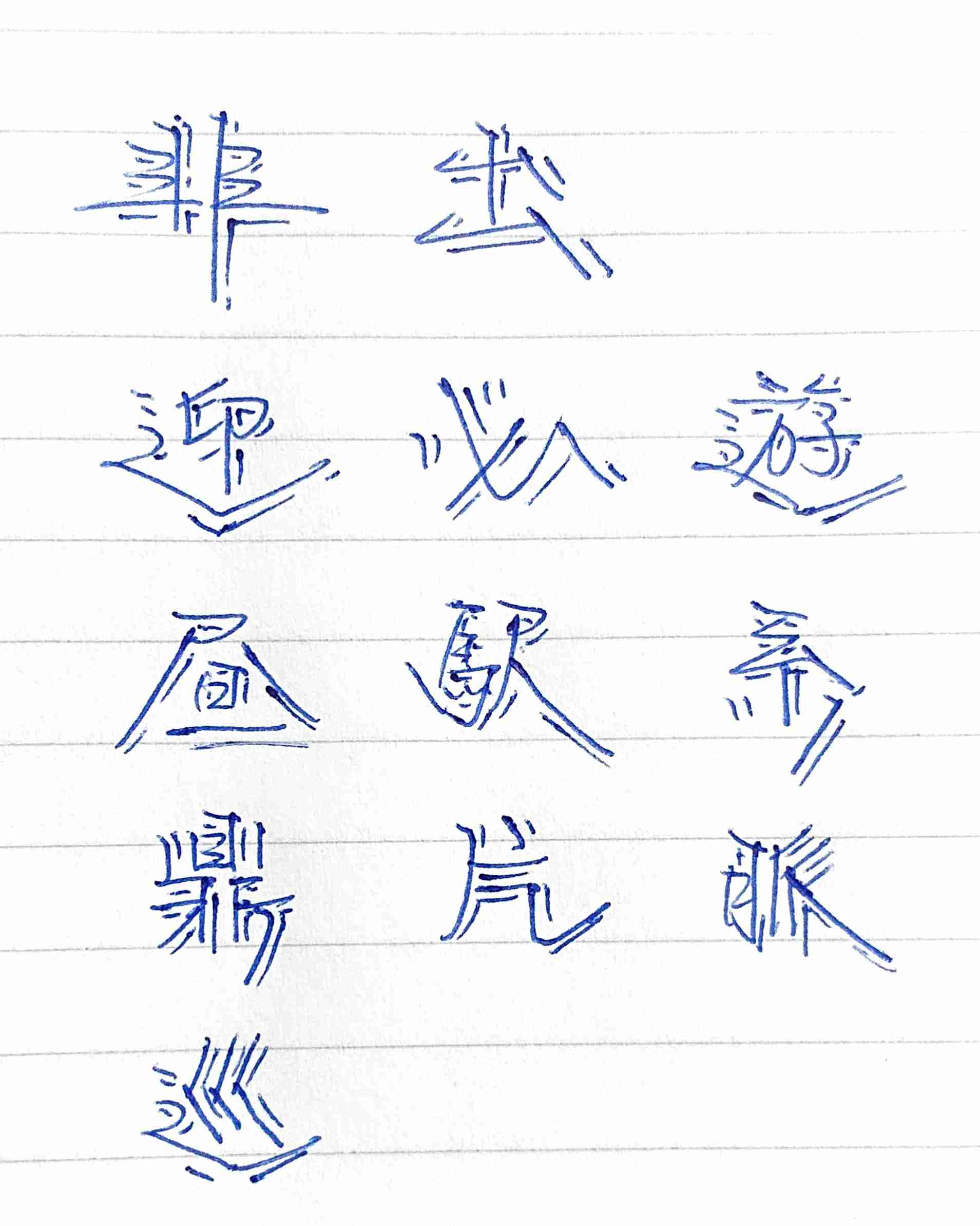 苦手な漢字ってありますか？