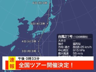 「台風24号」今週末に日本列島縦断！東海・関東は今晩26日から激しい雷雨