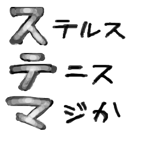 ステマ特に気にしない人