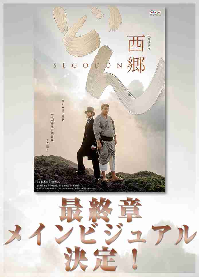 大河ドラマ「西郷どん」を語りましょう