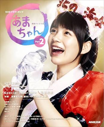 「あまちゃん」を語ろう ＼（ ' jjjj ' ）／