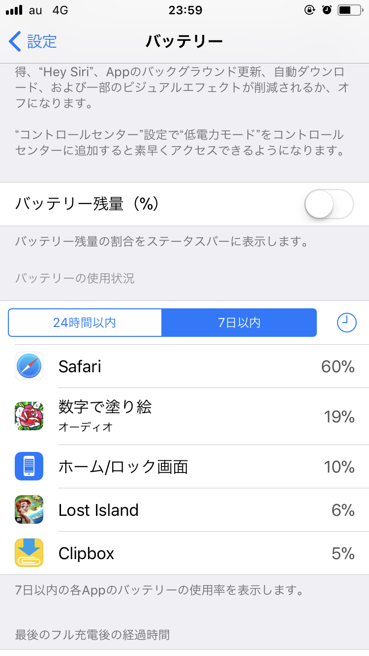スマホの7日以内のバッテリー使用内訳を赤裸々に見せるトピ