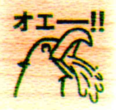ノロウイルスにかかった事がある人!