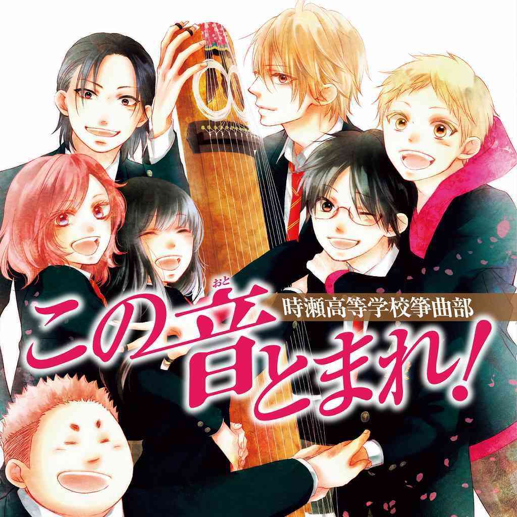 「この音とまれ!」好きな方集合〜!