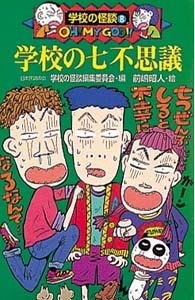 学校の怪談を語ろう