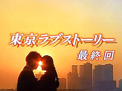東京ラブストーリー！！！