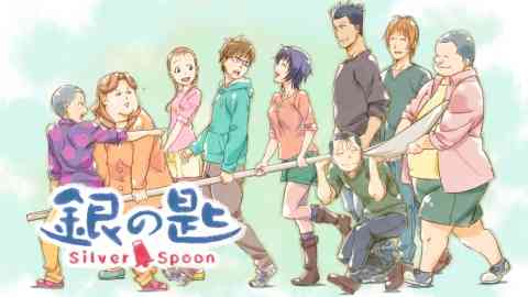 「銀の匙silver spoon」好きな人！